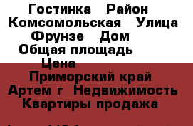Гостинка › Район ­ Комсомольская › Улица ­ Фрунзе › Дом ­ 54 › Общая площадь ­ 23 › Цена ­ 1 400 000 - Приморский край, Артем г. Недвижимость » Квартиры продажа   